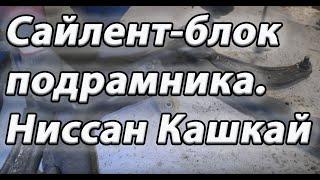 Замена сайлентблоков подрамника. Ремонт Ниссан Кашкай.