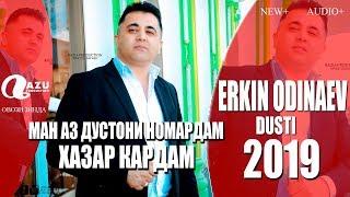 Эркин Одинаев - Дусти 2019/Erkin Odinaev - Dusti 2019