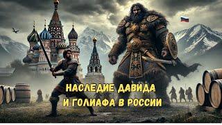 Как история о Давиде и Голиафе сформировала военную историю России