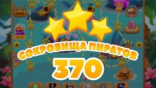 Сокровища Пиратов 370 уровень -  Pirate Treasures level 370