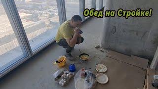 Обед на Стройке!