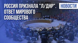 Легитимизация "Л/ДНР" Россией. Срочное заседание Совбеза ООН | Утро 22.02.22