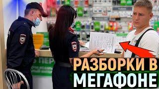 БЕСПРЕДЕЛ в салоне связи МЕГАФОН. Просят подписать непонятные документы. ВЫЗВАЛИ ПОЛИЦИЮ И ОБЭП