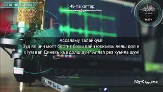 148-гӏа хаттар: ...Зуд ял йич мотт бостит бохш вайн юккъехь лелш дол и х1ум вай Динехь къа долш....