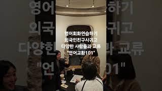 language Exchange 101 외국인 원어민친구 사귀고 영어회화연습하기 #shorts