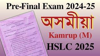 Pre-Final Exam 2024-25| Assamese Question paper | HSLC 2025 | Class X| SEBA | You can learn