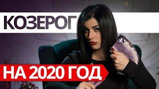 КОЗЕРОГ НА 2020 ГОД. Расклад Таро от Анны Арджеванидзе