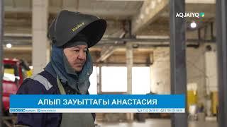 АЛЫП ЗАУЫТТАҒЫ АНАСТАСИЯ