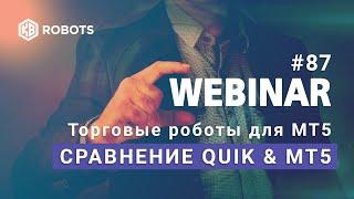 ВЕБИНАР №87 СРАВНЕНИЕ ТЕРМИНАЛОВ QUIK и МЕТАТРЕЙДЕР 5