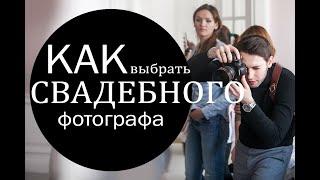 Как выбрать свадебного фотографа?