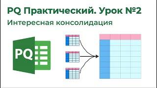 Power Query Практический №2. Интересная консолидация