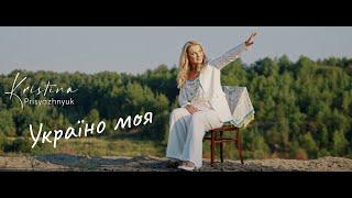 Крістіна Присяжнюк "Україно моя" (official video)