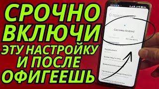 ВКЛЮЧИ ЭТУ Настройку на Телефоне Срочно! Об Этом Молчат Разработчики Android