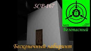 SCP-167 - Бесконечный лабиринт рассказ