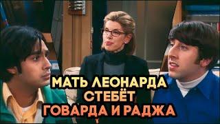 ТЕОРИЯ БОЛЬШОГО ВЗРЫВА: МАТЬ ЛЕОНАРДА СТЕБЕТ ГОВАРДА И РАДЖА. 3/11 #тбв