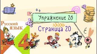 Упражнение 26 на странице 20. Русский язык 4 класс (Канакина). Часть 1.