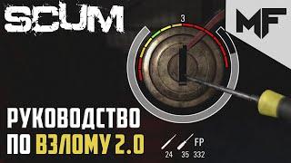 SCUM Взлом замков 2.0