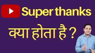 YT Super thanks | Super thanks kya hota hai | #YTSuperthanks