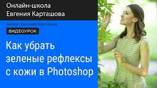 Как убрать зеленые рефлексы с кожи в Photoshop