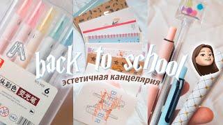 ЭСТЕТИЧНАЯ КАНЦЕЛЯРИЯ ХОЛЛ  // Что у меня в рюкзаке и пенале? // back to school 2021