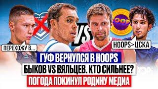 HOOPS ВЕРНУЛИ ГАФУРОВА // Куда Перешел Макс Погодин из Родины Медиа? // Обзор тура Winline UBA