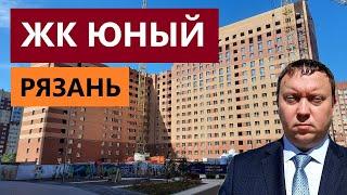 ЖК ЮНЫЙ РЯЗАНЬ / ОБЗОР СЕНТЯБРЬ 2024 / НЕДВИЖИМОСТЬ / ТЕЛКОВ СЕРГЕЙ ВАЛЕРИЕВИЧ #новостройки