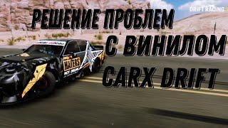 Решение проблемы винилом, как исправить ошибку винилов,  Carx Drift Racing 2