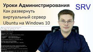 Как установить виртуальный сервер Ubuntu на Windows 10 (с ролью Hyper V) / Уроки администрирования