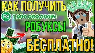 КАК ПОЛУЧИТЬ РОБУКСЫ БЕСПЛАТНО в РОБЛОКС? | РАБОЧИЙ СПОСОБ на БЕСПЛАТНЫЕ РОБУКСЫ? FREE ROBUX ROBLOX!