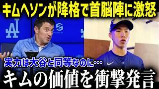 【大谷翔平】マイナー降格のキム・ヘソンがド軍首脳陣に反発し、エドマン激怒でキムと球団内で前代未聞の対立状態に…！！【海外の反応 MLB 大谷翔平 チームメイト 韓国】