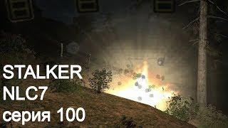 STALKER NLC7. Серия 100. Щёлк - щёлк