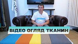 Огляд тканин divan.com.ua