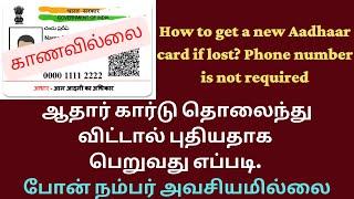 ஆதார் கார்டு தொலைந்து விட்டால் புதியதாக பெறுவது எப்படி. போன் நம்பர் அவசியமில்லை How to get lost card