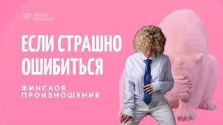 Финское произношение. Особенности и примеры