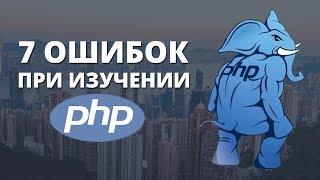 7 ошибок при изучении Php