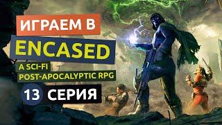 Урсула и халявная сервоброня MK3. 13 серия - Encased