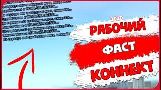 РАБОЧИЙ ФАСТ КОННЕКТ ДЛЯ РАДМИР КРМП | RADMIR RP FAST CONNECT