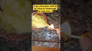 18 जून आषाढ़ बुधवार अष्टमी को मनोकामना पूर्ति का अचुक उपाय #18june #budhvar #ashtami #trending#shiv