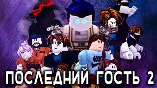 Последний Гость 2 (Фильм Роблокс)