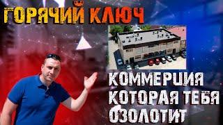 Горячий Ключ || Коммерческие помещения || Аренда || Краснодарский край.
