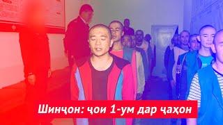 Шинҷон: ҷои 1-ум дар ҷаҳон