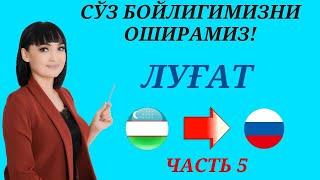 Рус тилида гапириш учун энг керакли сузлар || ЛУГАТ || ЧАСТЬ 5