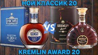 НОЙ 20 vs KREMLIN AWARD 20 / сравнительный обзор и дегустация армянских коньяков