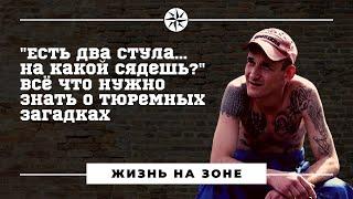 "Есть два стула... на какой сядешь?" Всё что нужно знать о тюремных загадках