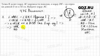 № 476 - Геометрия 8 класс Мерзляк