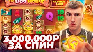 3.000.000Р ЗА СПИН? THE DOG HOUSE MEGAWAYS УДИВЛЯЕТ! ЗАНОСЫ НЕДЕЛИ ( КЛЯНУСЬ! )