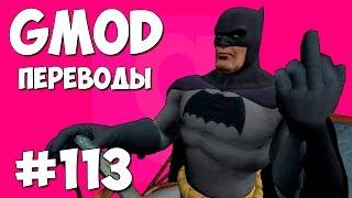 Garry's Mod Смешные моменты (перевод) #113 - Бэтмен (Gmod Guess Who)