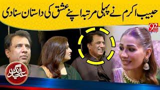 Habib Akram Shared the Story of his Love for the First Time | 92 News HD
