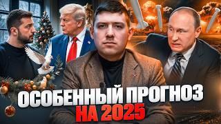 СРОЧНО! Вот что будет с УКРАИНОЙ В 2025 ГОДУ. Такого ПРОГНОЗА НИКТО НЕ ОЖИДАЛ