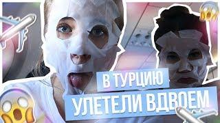 УЛЕТЕЛИ ОДНИ В ТУРЦИЮ???